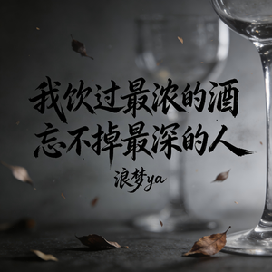 我饮过最浓的酒 忘不掉最深的人