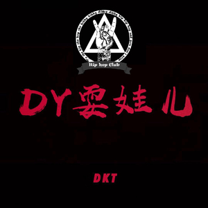 DY耍娃儿