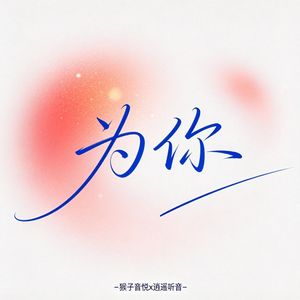 为你