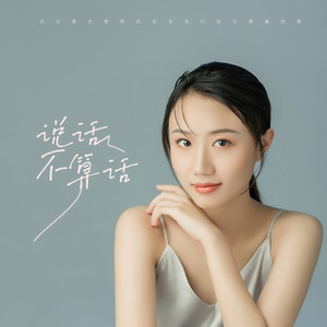 说话不算话 (伴奏)