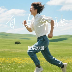 自由奔驰