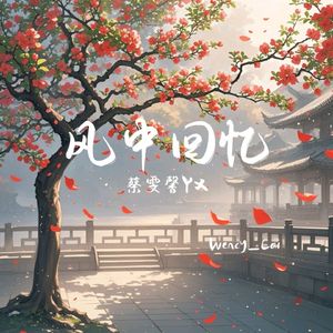 风中回忆
