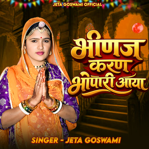 भीणज करण भोपारी आया