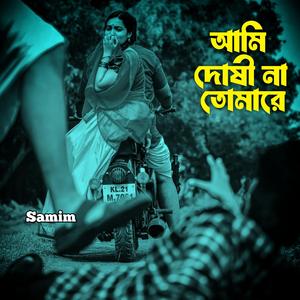 আমি দোষীনা তোমারে