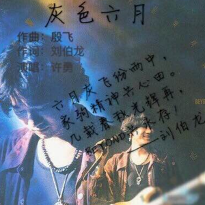 《灰色六月》纪念（BEYOND）