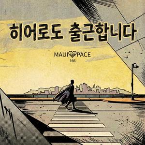 히어로도 출근합니다