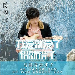 我爱就爱了，错就错了