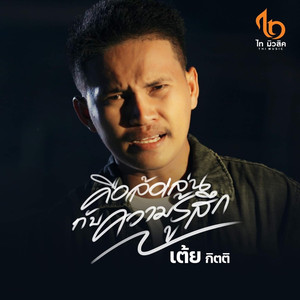 คือล้อเล่นกับความรู้สึก