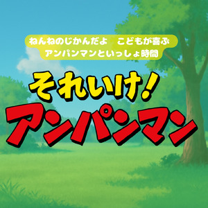 私はドキンちゃん (Cover) [org. ver.] [「それいけ！アンパンマン」より]