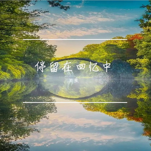 停留在回忆中-整曲