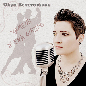 Χαμενη Σ' Ενα Ονειρο