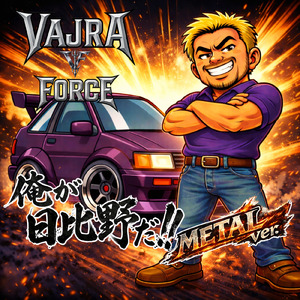 俺が日比野だ！！ (METAL ver.)
