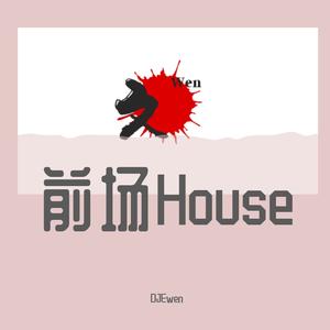 DJEwen-DJEwen打造酒吧前场House舒服跳舞大碟.wav（DJEwen remix）
