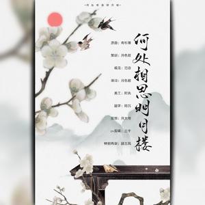 何处相思明月楼（2019年侯筱楼生贺）（翻自 KBShinya）