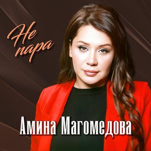 Не пара