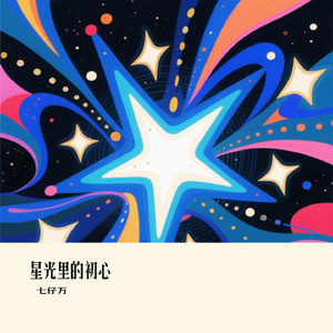 星光里的初心