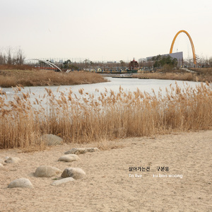 살아가는건 (Inst.)