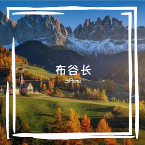 布谷长PROD BY澜