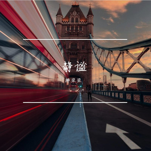 止渴（翻自 阿YueYueue）