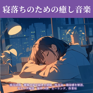癒し音楽-自律神経ととのう-