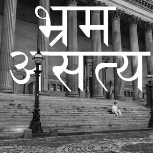 Bhram Asatya