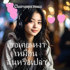 เธอเคยเหงาเหมือนฉันหรือเปล่า