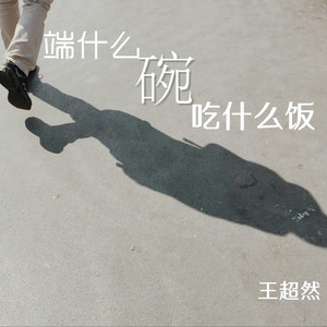 端什么碗吃什么饭