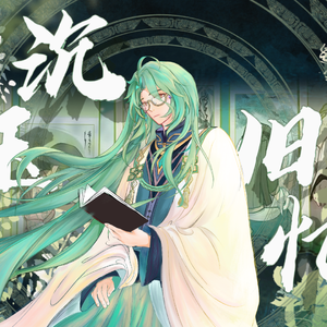 沉玉旧忆（【原神】白术同人曲)