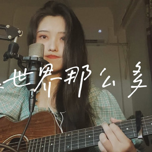这世界那么多人 (女声弹唱版)