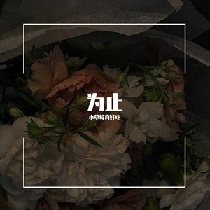 为止（翻自 郁欢）