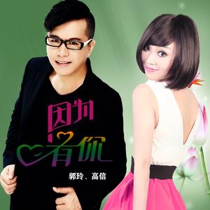 因为有你 (DJ版)
