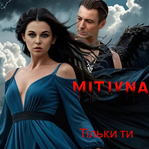 Тільки ти