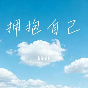 拥抱自己 (Cover 白茶清欢)