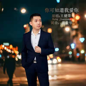 你可知道我爱你