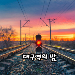 대구역의 밤
