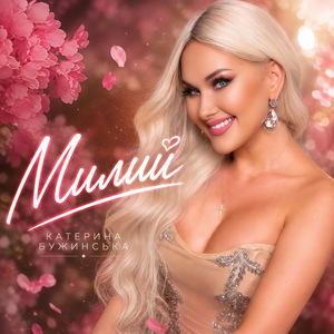 Милий