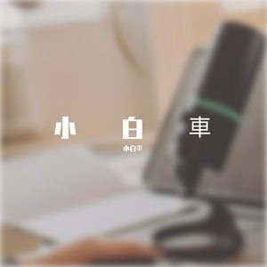 小白車