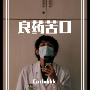 良药苦口(Prod.DIVINE MUSIC)