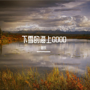 下雪的海上GOOD