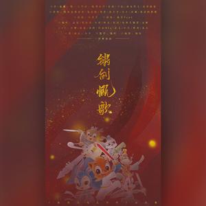 锵剑慨歌（剧情版）