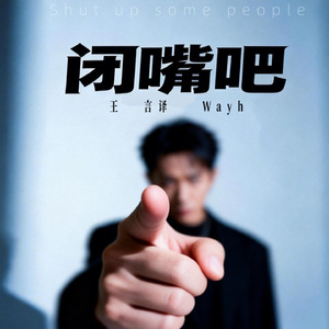 闭嘴吧喷子