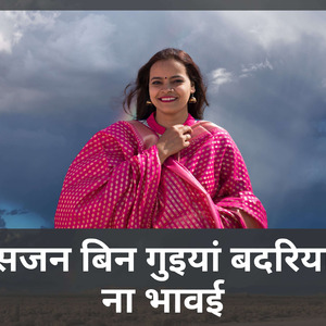 सजन बिन गुइयां बदरिया ना भावई