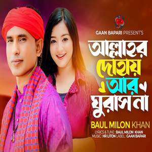 আল্লাহ্র দোহায় আর ঘুরাস না