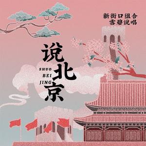 说北京
