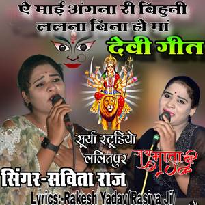 ऐ माई अंगना री बिहुनी ललना बिना हो मां