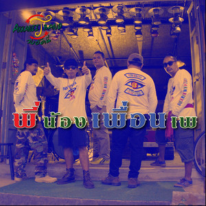 พี่น้องเพื่อนเพ