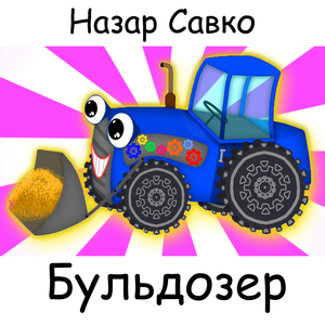 Бульдозер