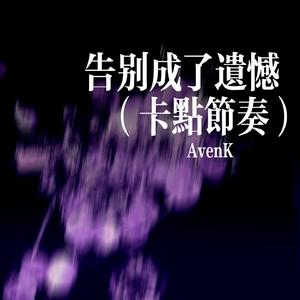 告别成了遗憾（卡点节奏）