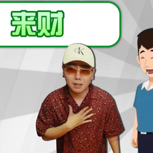 （梗百科）来财是啥梗这歌怎么火的