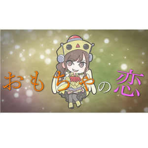 おもちゃの恋 (feat. こうずアンダーグラウンド)